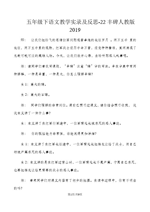 五年级下语文教学实录及反思22丰碑_人教版