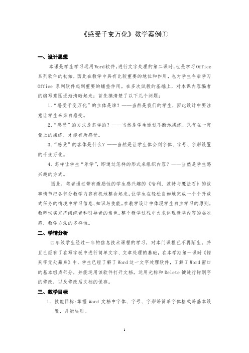 《感受千变万化》教学案例和教学反思