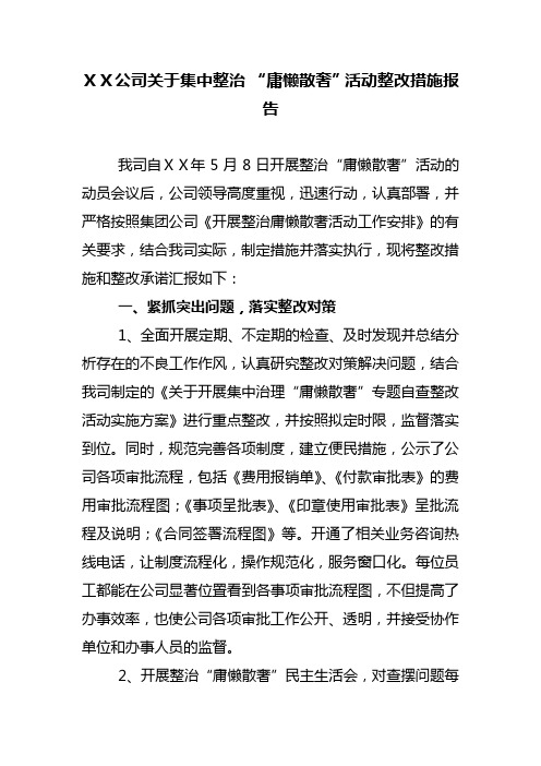 公司关于集中整治 “庸懒散奢”活动整改措施报告