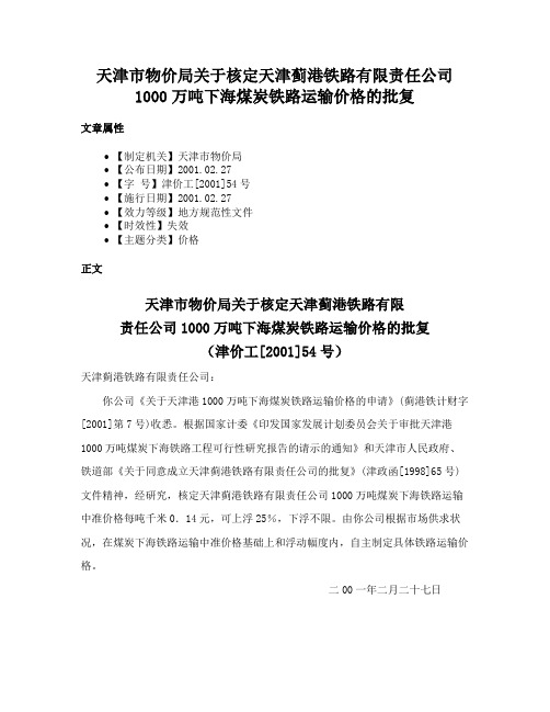 天津市物价局关于核定天津蓟港铁路有限责任公司1000万吨下海煤炭铁路运输价格的批复