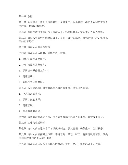 工厂流动人员的管理制度