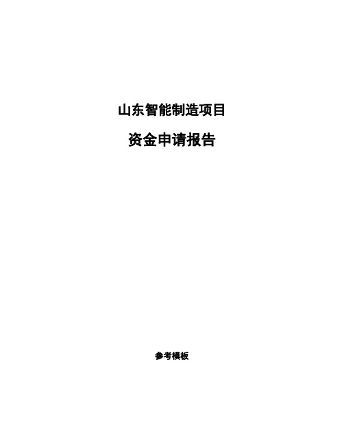 山东智能制造项目资金申请报告