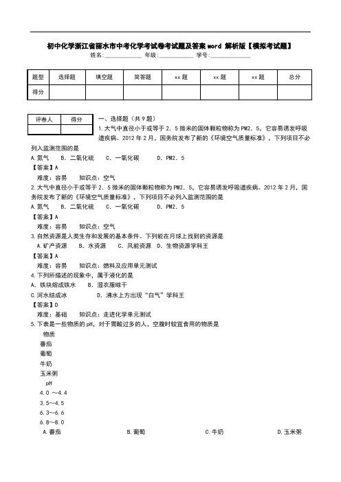 初中化学浙江省丽水市中考化学考试卷考试题及答案word 解析版【模拟考试题】.doc