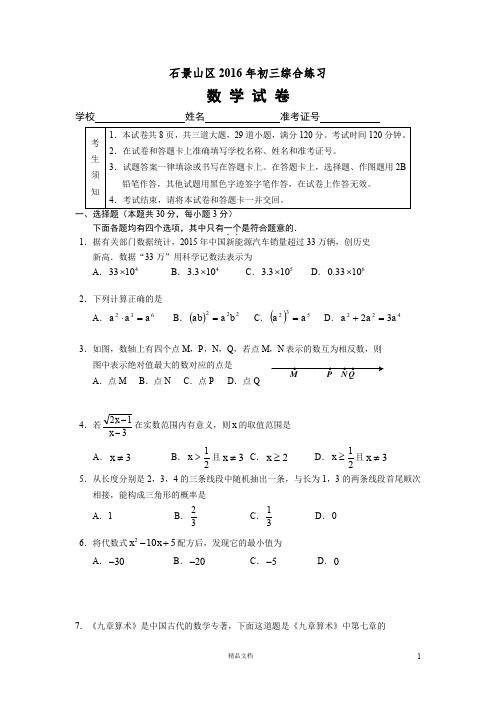 石景山区2016年初三数学综合练习定稿