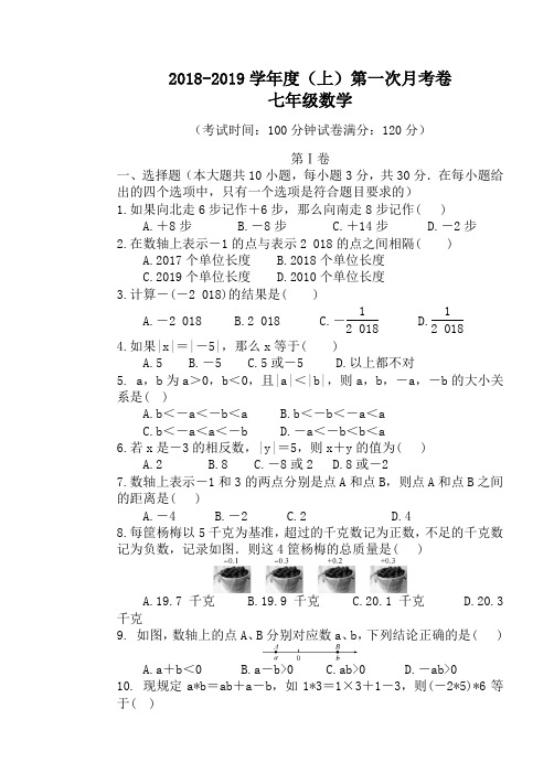 冀教版2018-2019学年度(上)第一次月考七年级数学试卷