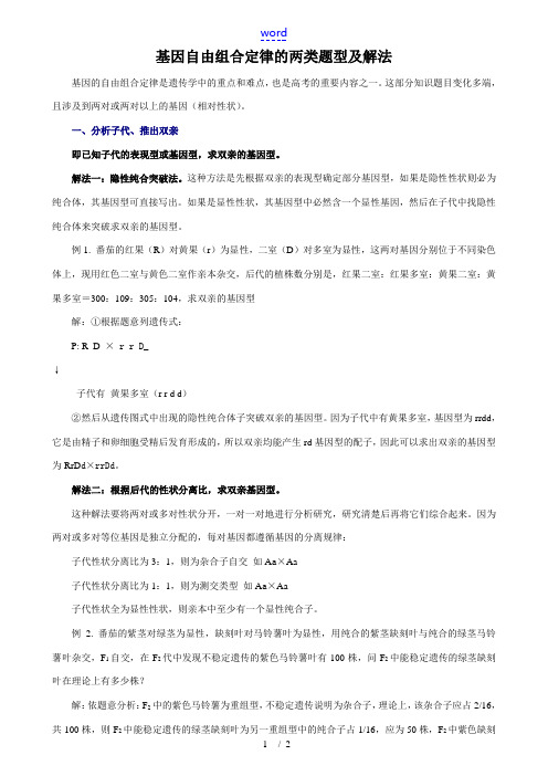 高三生物基因自由组合定律的两类题型及解法