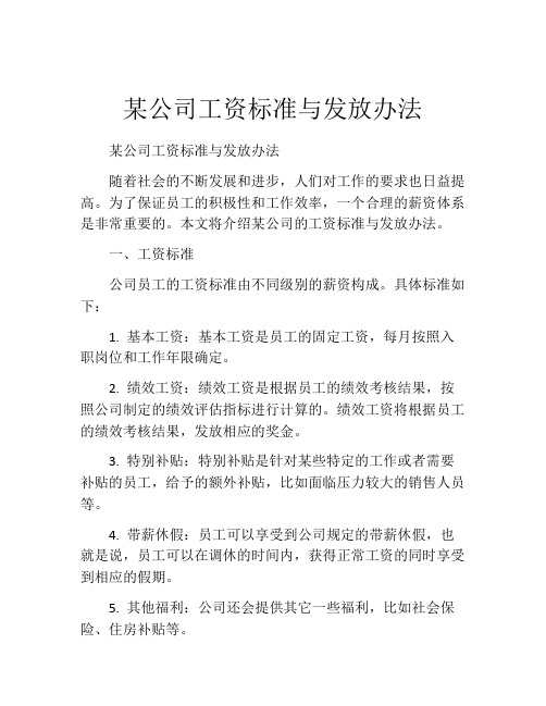 某公司工资标准与发放办法