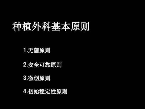 种植外科基本操作培训课件