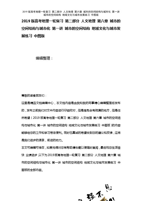 近年高考地理一轮复习第二部分人文地理第六章城市的空间结构与城市化第一讲城市的空间结构地域文化与城市