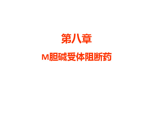 药理学--8--M胆碱受体阻断药