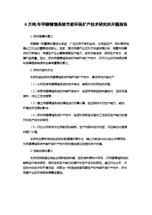 年甲醇精馏系统节能环保扩产技术研究的开题报告