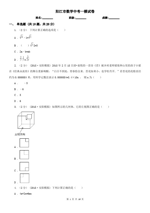 阳江市数学中考一模试卷