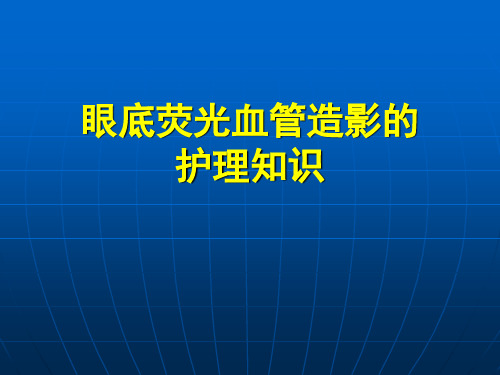 眼底荧光血管造影的护理知识ppt课件