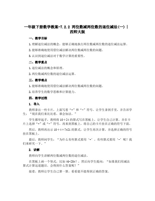 一年级下册数学教案-7.2.2 两位数减两位数的退位减法(一) ︳西师大版