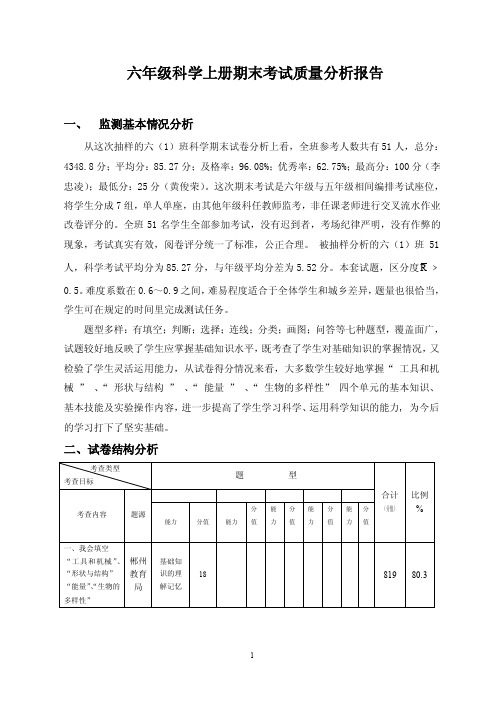 六年级科学上册期末考试质量分析报告（最新）