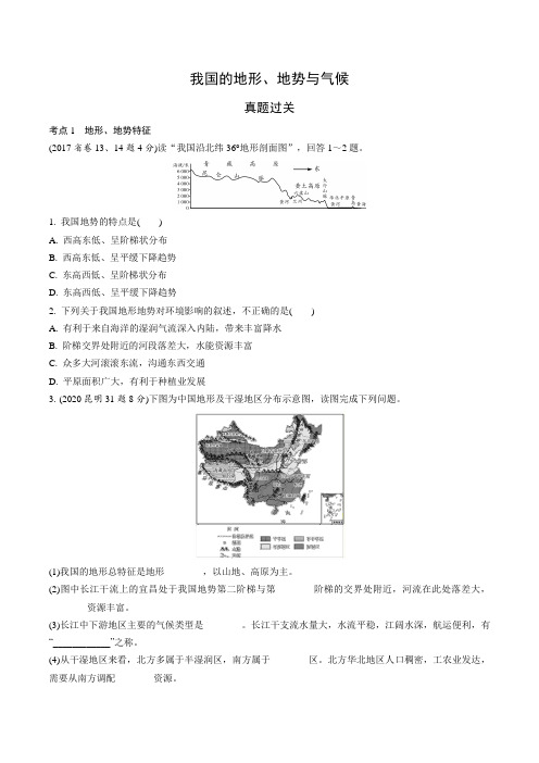 2021年中考地理考点训练：我国的地形、地势与气候(含答案)