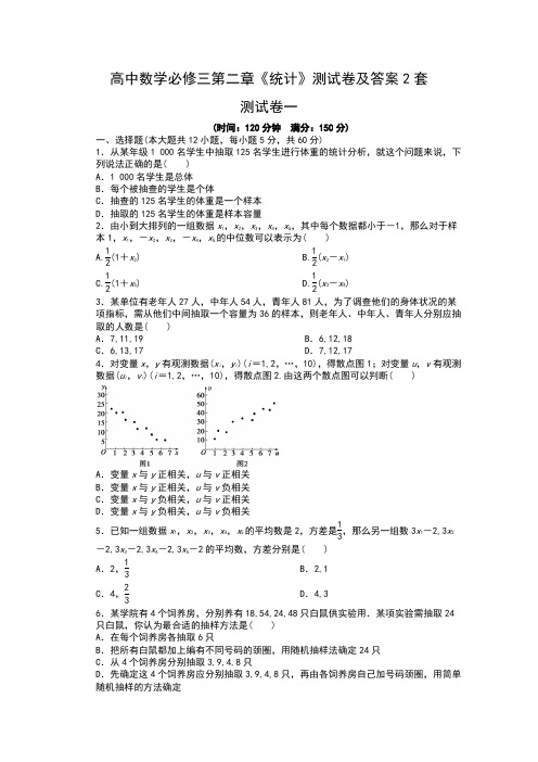 高中数学必修三第二章《统计》测试卷及答案2套