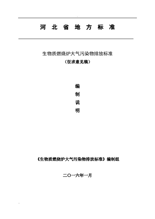 生物质燃烧炉大气污染物排放标准