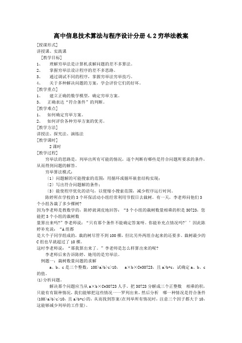 高中信息技术算法与程序设计分册4.2穷举法教案