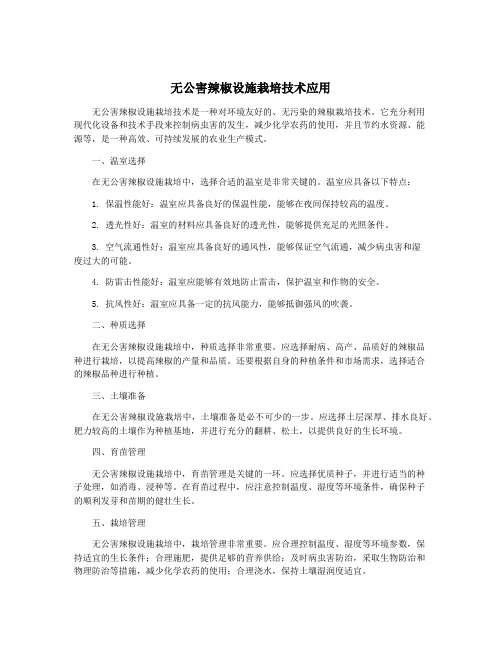 无公害辣椒设施栽培技术应用