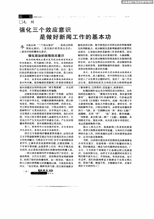 强化三个效应意识是做好新闻工作的基本功