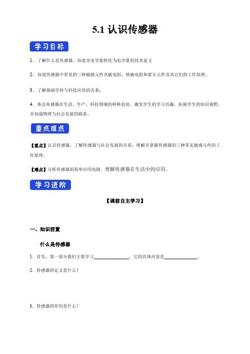 5.1 认识传感器(导学案)