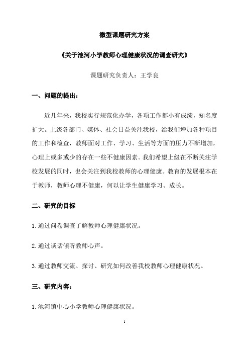 1微型课题《关于池河小学教师心理健康状况的调查研究》研究方案