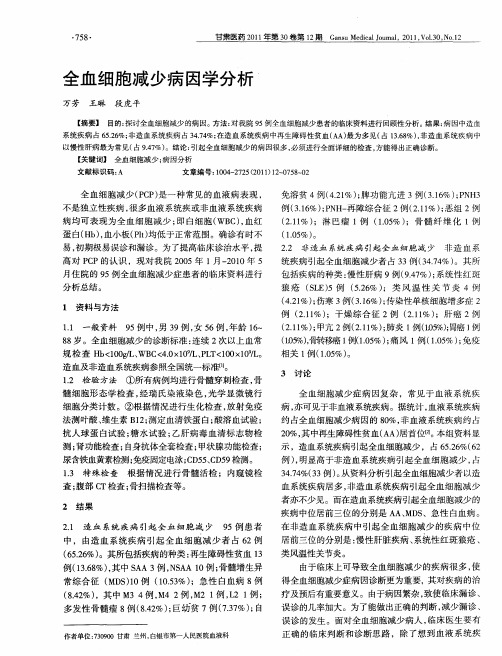 全血细胞减少病因学分析