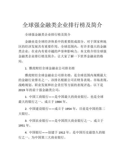 全球强金融类企业排行榜及简介