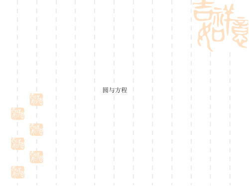 高二数学课件 (文)圆与方程复习课件人教版_高二