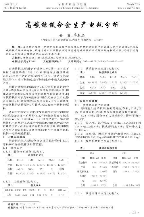 高碳铬铁合金生产电耗分析