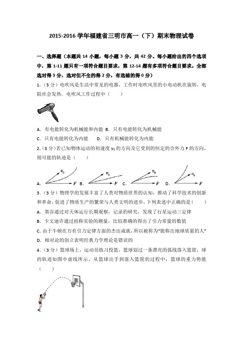 2015-2016学年福建省三明市高一(下)期末物理试卷