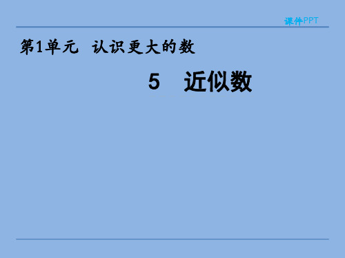 四年级上册数学课件1.5近似数北师大版[1]