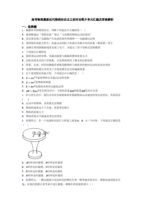 高考物理最新近代物理知识点之相对论简介单元汇编及答案解析