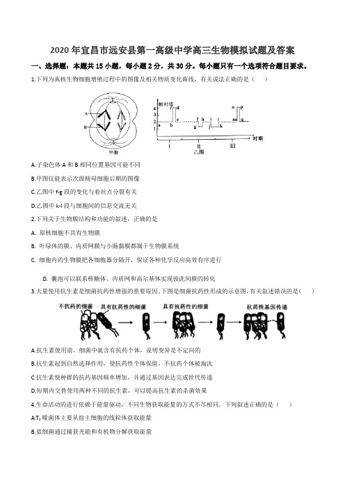 2020年宜昌市远安县第一高级中学高三生物模拟试题及答案