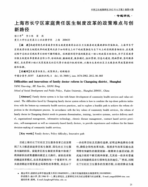 上海市长宁区家庭责任医生制度改革的政策难点与创新路径