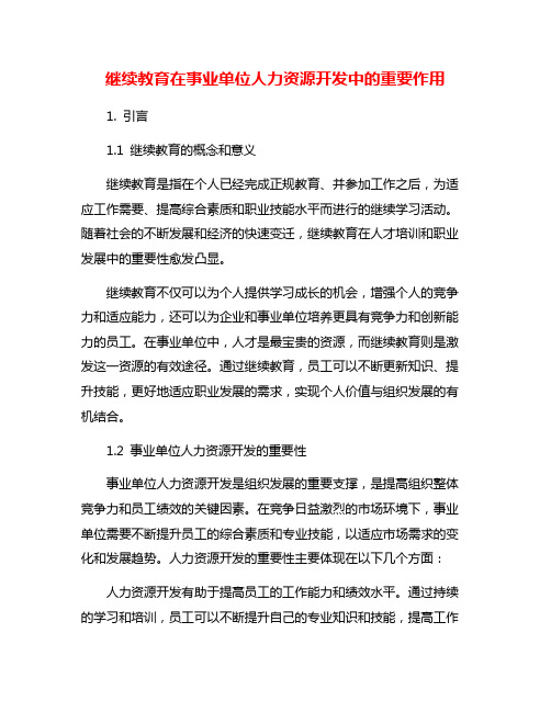 继续教育在事业单位人力资源开发中的重要作用