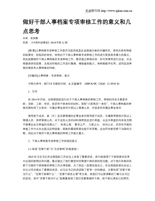 做好干部人事档案专项审核工作的意义和几点思考