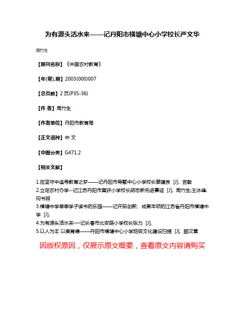 为有源头活水来——记丹阳市横塘中心小学校长严文华