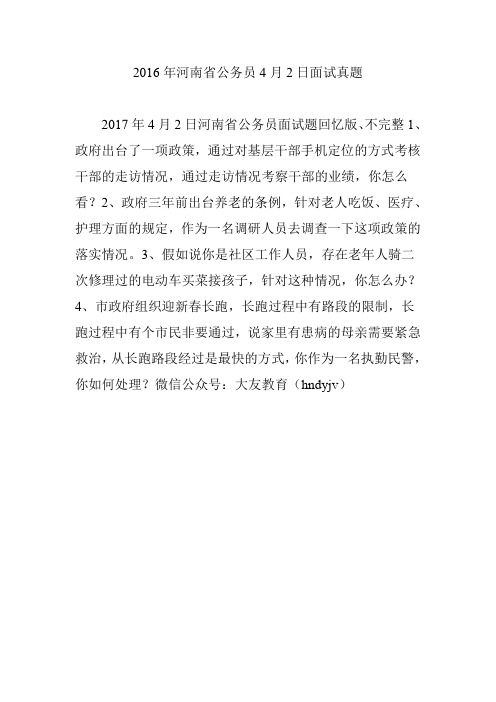 2016年河南省公务员4月2日面试真题