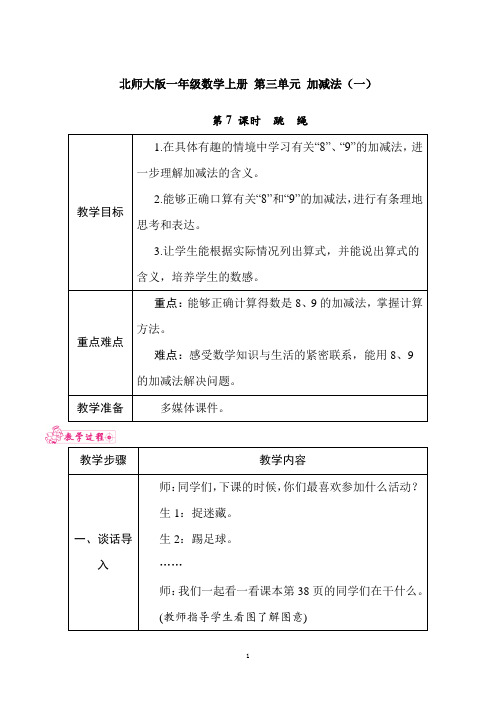 北师大版一年级数学上册 第三单元 加减法(一)第7 课时 跳 绳 教案