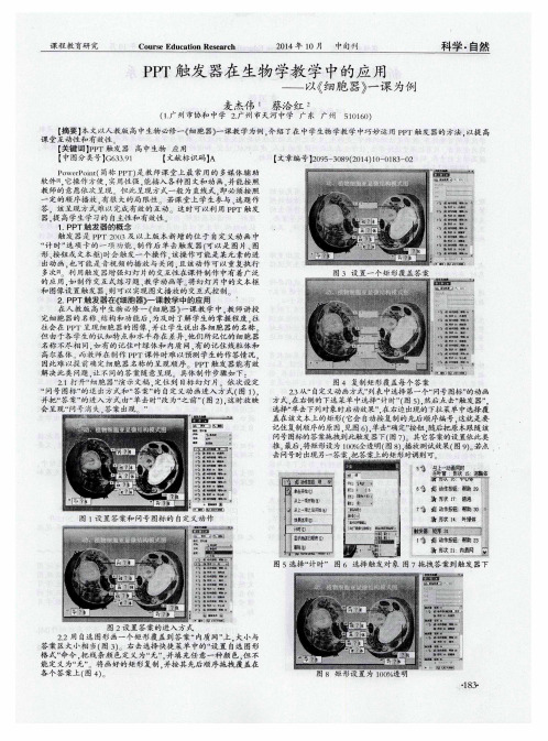 PPT触发器在生物学教学中的应用——以《细胞器》一课为例