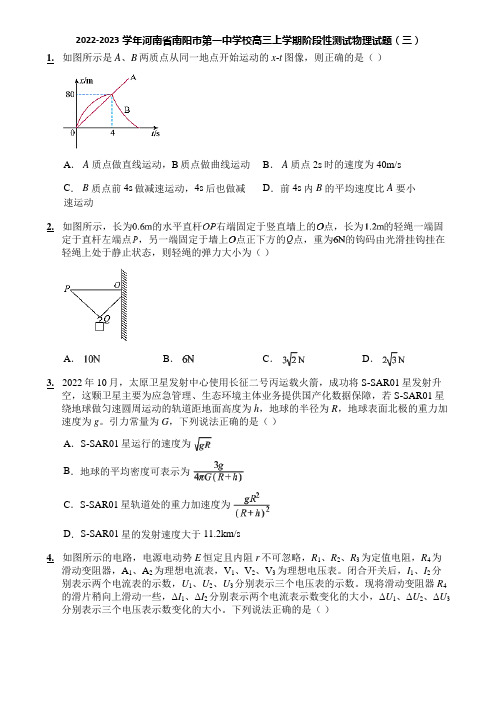 2022-2023学年河南省南阳市第一中学校高三上学期阶段性测试物理试题(三)