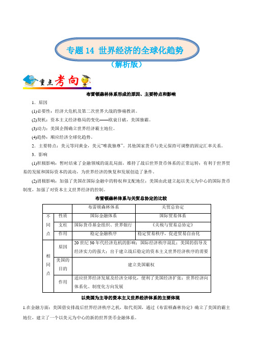 2020年高考历史二轮复习专题 世界经济的全球化趋势(解析版)