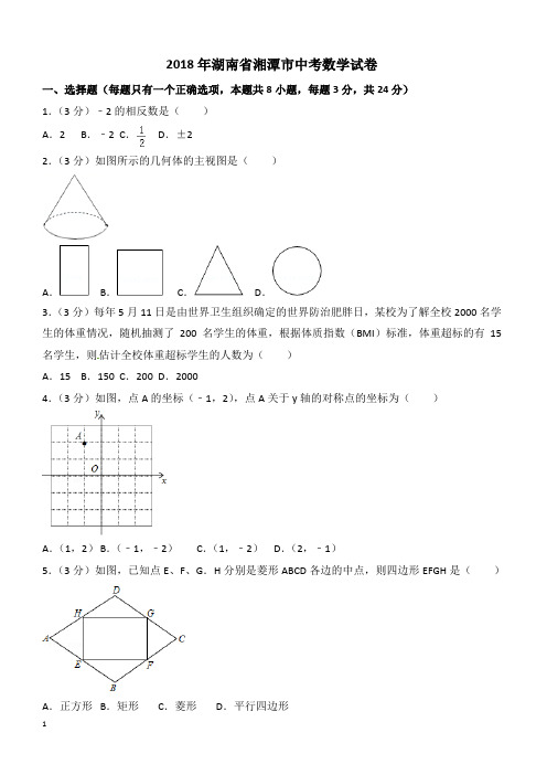 湖南省湘潭市中考数学试卷含答案