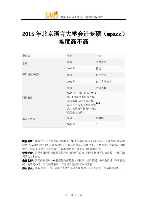 2015年北京语言大学会计专硕(mpacc)难度高不高