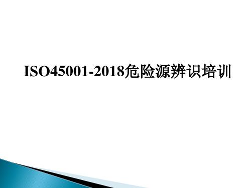 02-ISO45001-2018危险源辨识培训教材