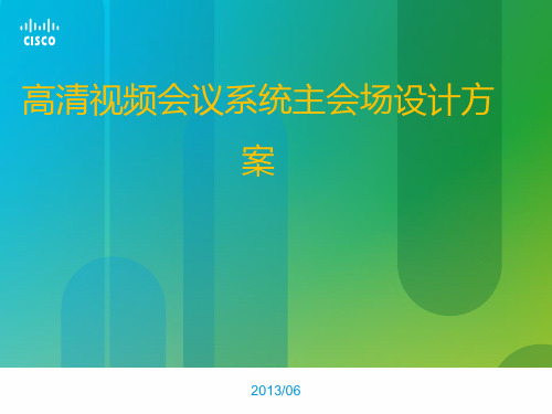 高清视频会议系统主会场设计方案(纯方案,19页)