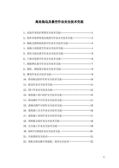 高处作业安全交底12.15