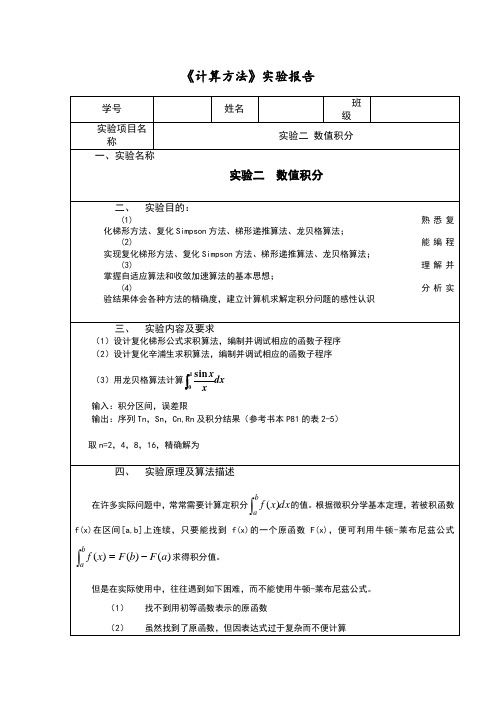 合肥工业大学计算方法复化梯形公式实验